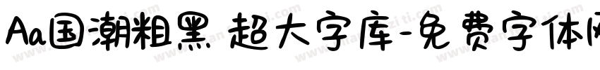 Aa国潮粗黑 超大字库字体转换